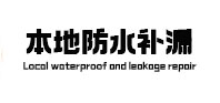 全南本地防水（中讯网）